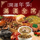 皇龍滿漢全席(12道菜)(8~12人份)-1組