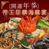 帝王珍饌海龍宴(7道菜)-奢華帝王蟹全餐(4-6人份)-1組