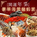 豪華海景龍蝦宴年菜套餐(8道菜)8~10人份-1組