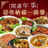 迎春納福一路發(10道菜)5~6人份-1組