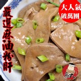 破萬團-極品私房麻油粉肝(300g)❤ 麻香味十足! 特價：$89
