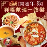 祥福獻瑞一路發(10道菜)