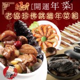 老協珍佛跳牆年菜組(12道菜)