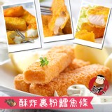 酥炸阿拉斯加鱈魚條