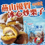 燕山優質冰心炒栗子(開封即食)