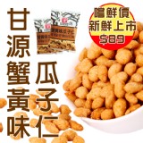 【甘源牌】蟹黃味瓜子仁