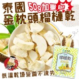 100%金枕頭榴槤乾加量包 特價：$119