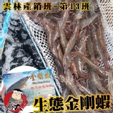 雲林產銷班第13班-生態金剛蝦