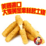 美國進口~大隻黃金牽絲起士條 特價：$145