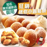 狂銷迷你小圓鬆餅