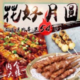 G.花好月圓涮嘴烤肉串 (54串)