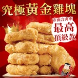 究極黃金雞塊 特價：$135