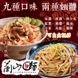 【蘭山麵】人氣乾拌麵(寬麵)