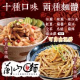 【蘭山麵】人氣乾拌麵(寬麵) 特價：$59