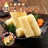 香港超熱銷-火鍋神物豆皮鈴鈴卷
