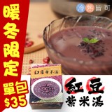 鬆軟綿密紅豆紫米甜湯
