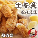 古早味-土魠魚風味魚塊