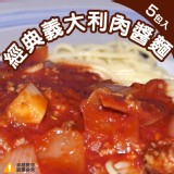 經典義大利肉醬麵-5包組
