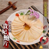 有名堂貴妃鮑片600g/包 特價：$129