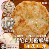 超餡食~月圓蝦餅 特價：$350