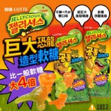 韓國LOTTE-巨大恐龍造型軟糖