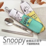 正版授權 史努比小日子 304不鏽鋼餐具組