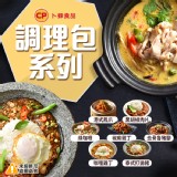 【卜蜂】加熱即食調理包 特價：$59