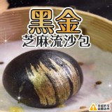 超霸氣黑金芝麻流沙包