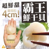 超鮮甜霸王干貝(扇貝肉)