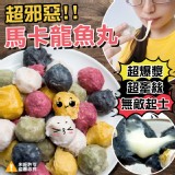 無敵起士-馬卡龍魚丸 (約10顆裝)