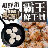 超鮮甜霸王干貝(扇貝肉)