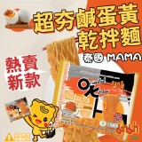 泰國 MAMA 超夯鹹蛋黃乾拌麵