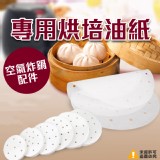 氣炸鍋配件專用烘焙油紙(約380張)