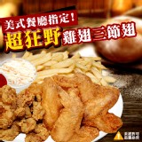 美式餐廳指定超狂野雞翅三節翅