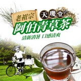 天機堂老祖宗-阿伯青草茶