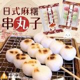 日式麻糬糰子串 原味/三色口味