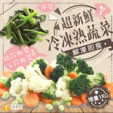 體好壯壯綠系列冷凍熟蔬菜