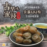 古早味蜜餞零嘴-高山紫蘇QQ梅