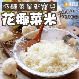 低醣輕食花椰菜米家庭包