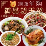 G.御品功夫年菜(9菜1湯)6-8人份 (預計1月初陸續出貨)
