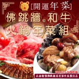 I.佛跳牆佐和牛火鍋年菜組 (預計1月初陸續出貨)