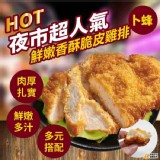 卜蜂香酥脆皮雞排-10片/袋