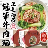 江夏御品冠軍牛肉麵禮盒(4人份)