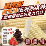 古早味玉米冰 五種口味(10支/包)