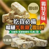 皇室美食 榴槤牛軋糖/雪Q餅120g +-10%/包