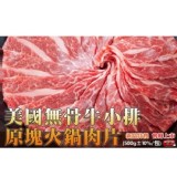 美國無骨牛小排火鍋肉片-500g
