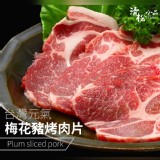 台灣元氣梅花豬烤肉片 1000g ±10%