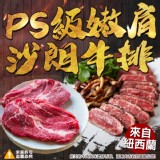 紐西蘭PS級嫩肩沙朗牛排 220G±10%