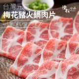 台灣元氣梅花豬火鍋肉片 500G±10%