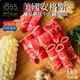 1855美國安格斯極品熟成牛火鍋肉片 250G±10%